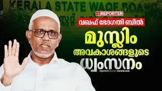 വഖഫ് ഭേദഗതി ബിൽ മനുഷ്യത്വത്തെ നിഷേധിക്കുന്നു | Abdussamad Pookkottur | Waqf Bill