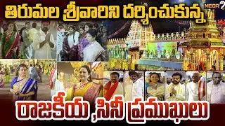 శ్రీవారి సేవలో రాజకీయ ,సినీ ప్రముఖులు | Cine And Political Leaders Visited Thirumala | Mega9tv