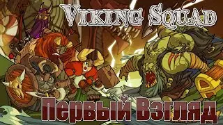 Viking Squad - Первый Взгляд[Нужно БОЛЬШЕ золота!]