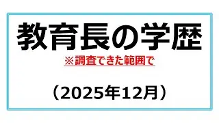 教育長の学歴（2025年12月）