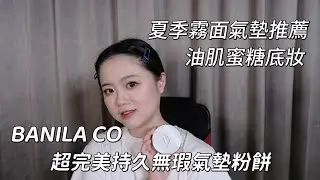 韓國平價氣墊粉餅推薦｜夏季霧面乾爽底妝｜BANILA CO超完美持久無瑕氣墊粉餅