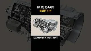 ZF 8단 변속기가 특별한 이유