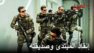 عملية الإنقاذ: إنقاذ المبتدئ وصديقته من أيدي العدو | العهد