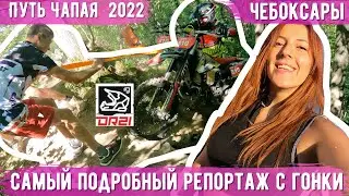 «Путь Чапая» 2022 собрал всю тусовку! Черняев таскает Кунцевича, Скутерец сломал мопед