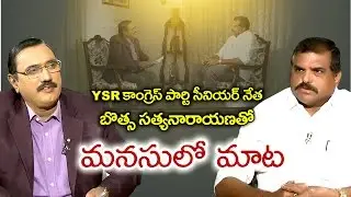 Special Interview with YSRCP Leader Botsa Satyanarayana || Sakshi Manasulo Maata