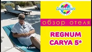 Отель Regnum Carya 5* / Регнум Кария 5* / Обзор отеля 2024.