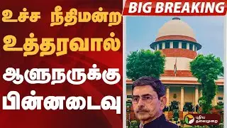 #BIGBREAKING | உச்ச நீதிமன்ற உத்தரவால் ஆளுநருக்கு பின்னடைவு | #governor | #highcourt | #supremecourt