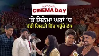 'National Cinema Day' &lsquo;ਤੇ 99 ਰੁਪਏ &lsquo;ਚ ਪਸੰਦੀਦਾ ਫ਼ਿਲਮਾਂ ਦੇਖਣ ਸਿਨੇਮਾ ਘਰਾਂ ਵਿੱਚ ਪਹੁੰਚੇ ਲੋਕ