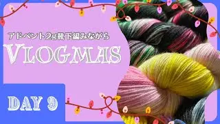 【Vlogmas】Day 9 イベントの準備に追われた1日