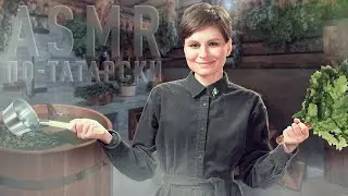 АСМР | Когда отключили горячую воду | ASMR | Let's talk about banya
