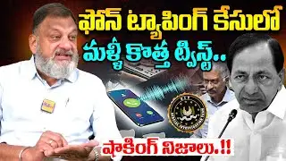 ఫోన్ ట్యాపింగ్ కేసులో కొత్త ట్విస్ట్😱.! New Twist in Phone Tapping Case! KS Prasad Shocking Comments