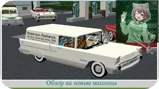 Обзор на ретро машины в майнкрафт 1.12.2. Immersive car's Mod.