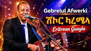 Gebrelul Afewerki - Best Guayla - Shikor Karamila - New Eritrean wedding Guayla Music 2026