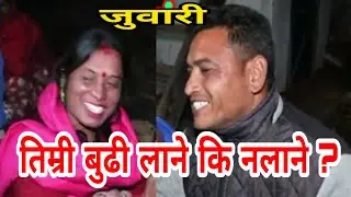 वाक् वाक् अाउछ बस्दिन पछाडी .. || Kuseswar picnic || Juwari || Time24 Tv || Charuwa Gau