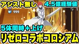 【5体同時+891】アシスト無し‼️リゼロコラボコロシアム 周回編成・立ち回り紹介！！【#リゼロコラボ】【パズル&ドラゴンズ/#パズドラ】