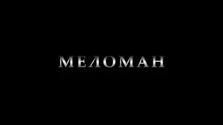 Меломан (Русский трейлер)