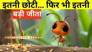 छोटी चींटी की कहानी 🐜 ||  Small Ant Big Dream ||  Never Give Up Motivational Story |