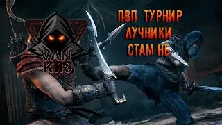 TESO: Дуэльный турнир. Стам НБ лучники