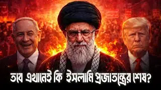 ইরানে কি হতে যাচ্ছে? Iran is Burning: The Fall of a Regime?