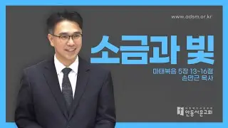 [안동서문교회] 소금과 빛 - 손만근 목사