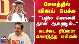 TVK Vijay Speech Reaction | EPS | ADMK | சேலத்தில் விஜய் பேச்சு.. சுடச்சுட ரிப்ளை கொடுத்த ஈபிஎஸ்
