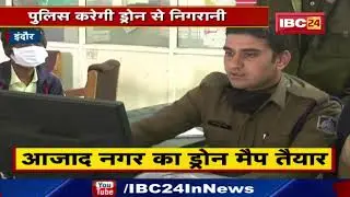Indore Police हो रही है High Tech | गलियों में अब Drone Camera से रखी जाएगी नजर