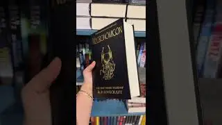 #лавкрафт #некрономикон #книжныеполки #книжныйблог