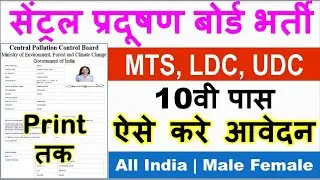 CPCB MTS, DEO Online Form Kaise Bhare | सेंट्रल प्रदूषण बोर्ड MTS आवेदन कैसे करे? | how to fill CPCB