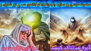HAZRAT ISA A.S U SARAI 4000 KALA PAS RA JWANDI KO | DERA GHIBRATNKA WAQIA MAULANA BIJLIGHAR| TRADING
