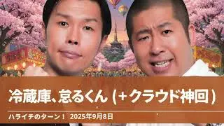冷蔵庫、怠るくん+クラウド神回【ハライチのターン！岩井トーク】2025年9月8日