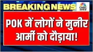 Protest In POK Against Paklistan: Asia Cup हार के बाद PoK में Shahbaz Sharif के खिलाफ प्रदर्शन| N18P