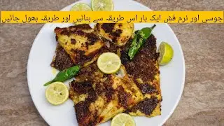 Juicy and crispy fish recipe | fish masala recipe | فش ایک بار بنائیں اور طریقہ بھول جائیں 🔥 #video