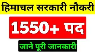 HP Government Jobs 2021 | 1550+ Posts | Himachal Latest Govt Recruitment 2021 | Dhauladhar Updates