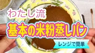 わたし流♡基本の米粉蒸しパン/ココア味 #米粉蒸しパン #ココア #抹茶 #塩麹 #四毒抜き #簡単 #レンジ 
