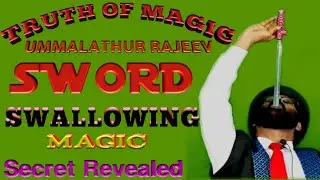 168. Secret of sword swallowing magic revealed by Truth of magic, Ummalathur Rajeev.