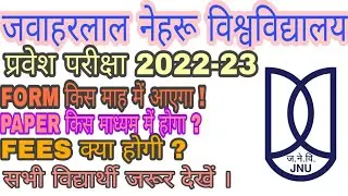 JNUEE 2022 | Form कब तक आएगा | PAPER MEDIUM |FEES ect.#jnuee #jnue2022#jnu#jnuee  @TeacherMentor360