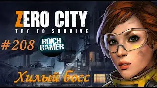 Zero City:Зомби выживание #208 Хилый босс