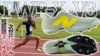 【新作！PWR-X V3】ニューバランスの柔らかめ短距離スパイク！次世代の強制フォアフット！【陸上】