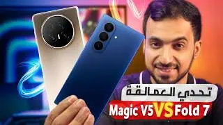 مقارنة Galaxy Z Fold 7 و HONOR Magic V5: مين أفضل جوال قابل للطي في 2025؟