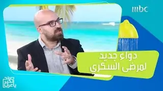 دواء جديد ينهي معاناة مرضى السكري من النوع الثاني!