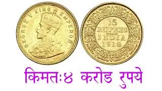 15 Rupees  Gold Coin of King George V 1918 | 15 रुपये सोने का  कॉइन