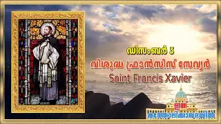 വിശുദ്ധ ഫ്രാൻസിസ് സേവ്യറിന്റെ ജീവചരിത്രം| Story of Saint Francis Xavier | Feast: December 3