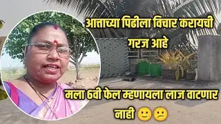 मला 6वी फेल म्हणायला लाज वाटणार नाही🙂😕#shakuntalabangale&nbsp;#vlogs #marathi&nbsp;&nbsp;#dailyvlog 
