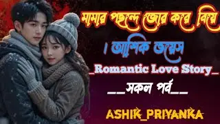 মামার পছন্দে জোর করে বিয়ে। আশিক ভয়েস। সকল পর্ব।
