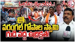 వరంగల్ గోపాల స్వామి గుడి వద్ద ఉద్రిక్తత! | Devotees Protest at Gopala Swamy Temple Warangal |