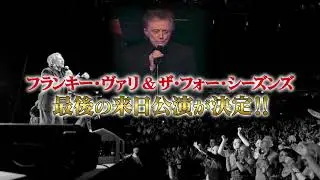 フランキー・ヴァリ最後の来日公演！