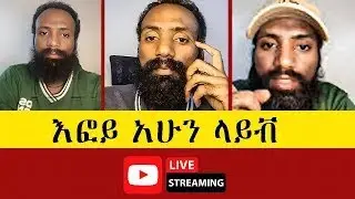 እፎይ አሁን 🛑 Live