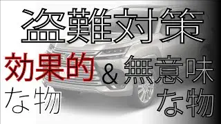 【防犯対策】意味がない物＆意味がある物を紹介（使ってる方ごめんなさい）