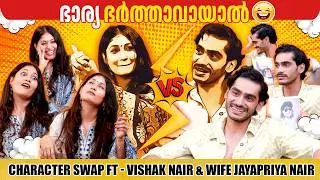 CHARACTER SWAP FT - VISHAK NAIR & WIFE JAYAPRIYA NAIR | GINGER MEDIA