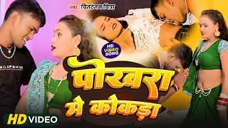 #VIDEO | पोखरा में कोकड़ा Chitranjan Chitra | Pokhra Me Kokra | New Bhojpuri Video Song 2024